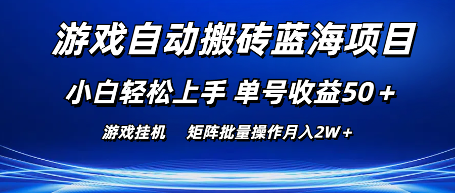【13040】游戏自动搬砖蓝海项目 小白轻松上手 单号收益50＋ 矩阵批量操作月入2W＋