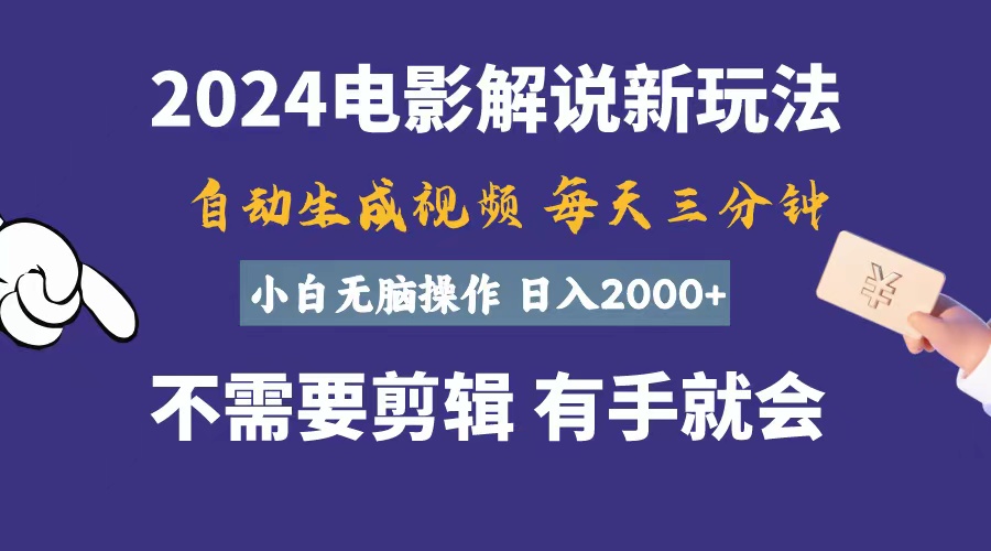 【13058】软件自动生成电影解说，一天几分钟，日入2000+，小白无脑操作