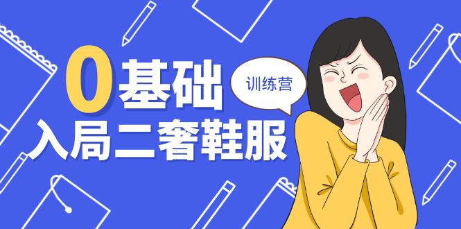 【13072】0基础入局-二奢 鞋服训练营，十二年 奢侈品 创业导师分享（20节课）