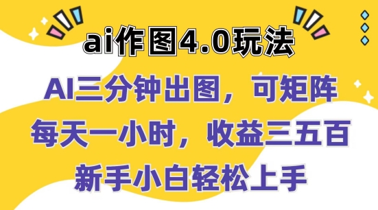 【13085】Ai作图4.0玩法：三分钟出图，可矩阵，每天一小时，收益几张，新手小白轻松上手【揭秘】