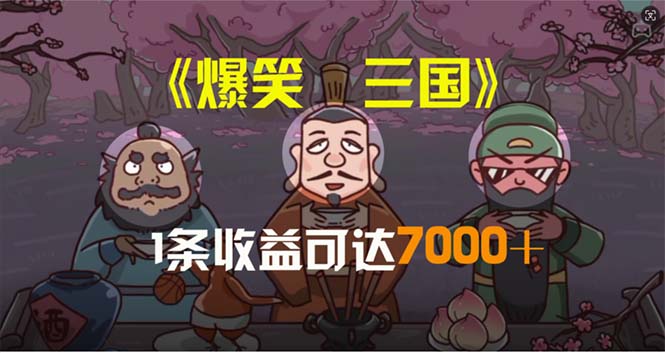 【13089】爆笑三国，条条爆款，5分钟1条原创视频，一条收益7000＋，一键分发多平台
