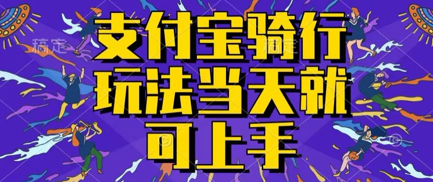 【13108】支付宝骑车就能挣钱，只要你会骑车，就可以每天挣点零花钱，无脑操作，当天就可操作