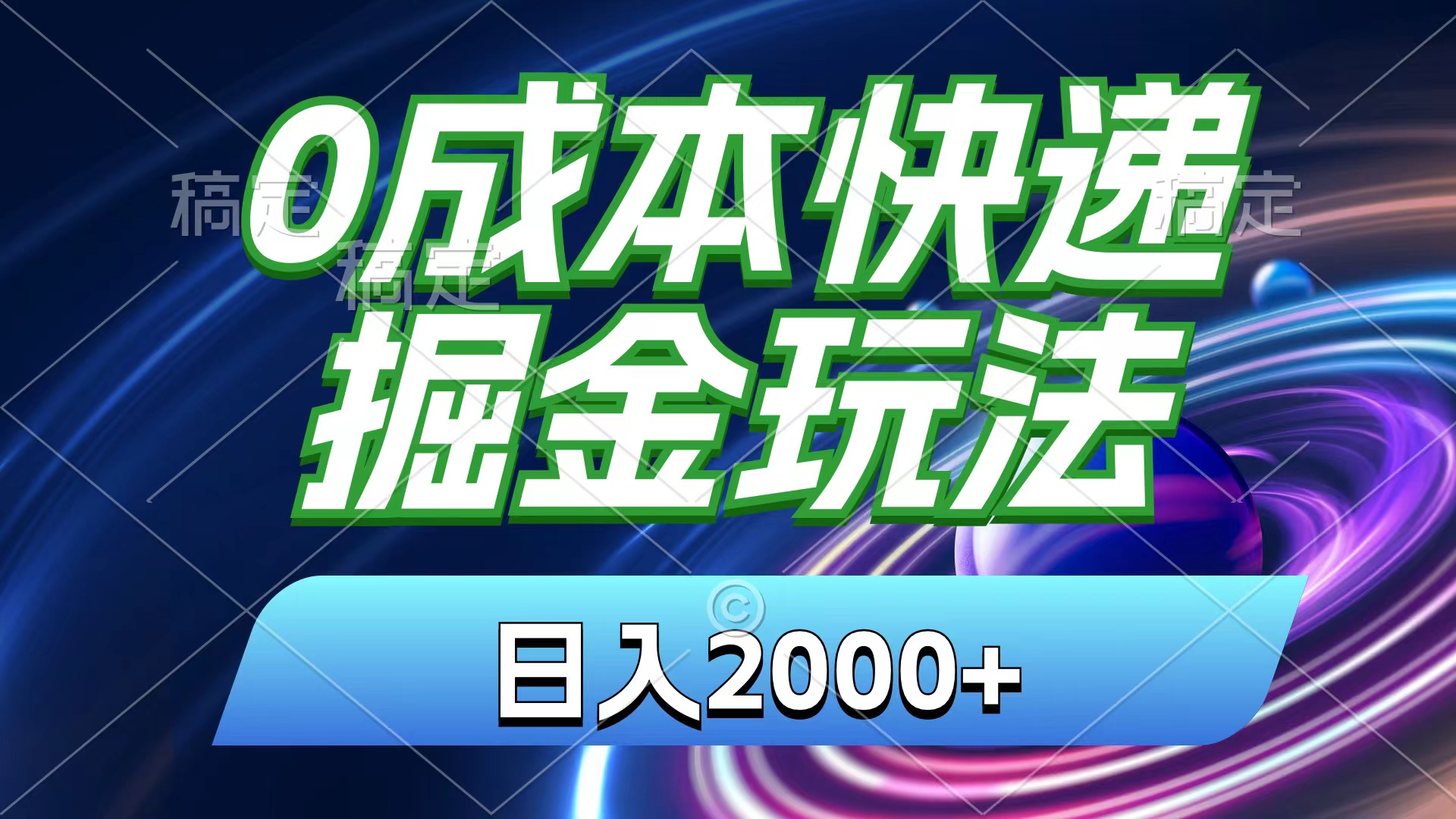 【13124】0成本快递掘金玩法，日入2000+，小白30分钟上手，收益嘎嘎猛！