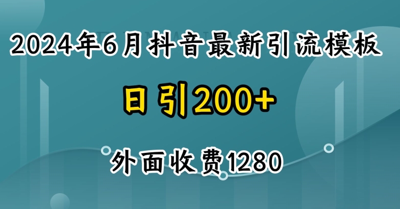 【13135】2024最新抖音暴力引流创业粉(自热模板)外面收费1280【揭秘】