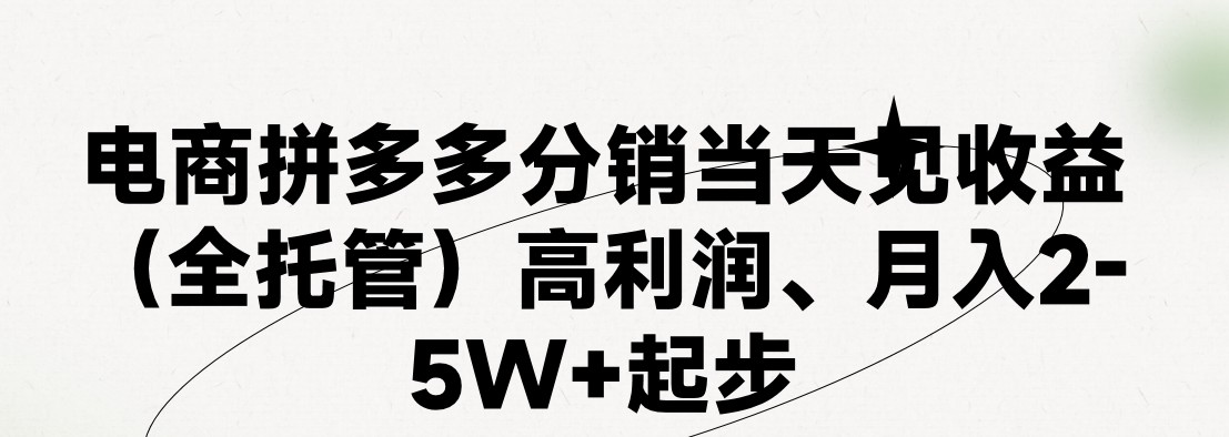 【13155】最新拼多多模式日入4K+两天销量过百单，无学费、 老运营代操作、小白福