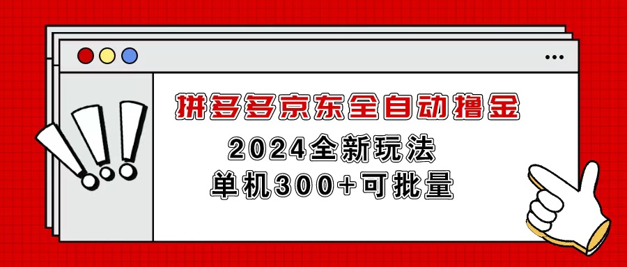 【13160】拼多多京东全自动撸金，单机300+可批量
