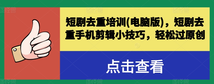 【13188】短剧去重培训(电脑版)，短剧去重手机剪辑小技巧，轻松过原创