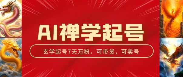 【13201】AI禅学起号玩法，中年粉收割机器，3天千粉7天万粉【揭秘】