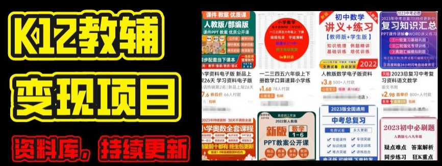【13231】2024年K12学科资料变现项目，实操教程，附资料库每天更新(家长可自用)