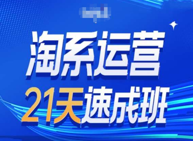 【13233】淘系运营24天速成班第28期最新万相台无界带免费流量