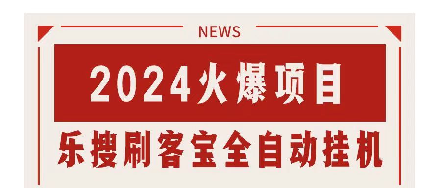 【13236】搜索引擎全自动挂机，全天无需人工干预，单窗口日收益16+，可无限多开