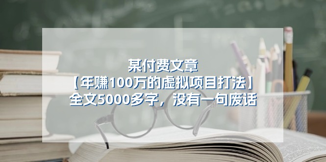 【13267】某付费文【年赚100万的虚拟项目打法】全文5000多字，没有一句废话