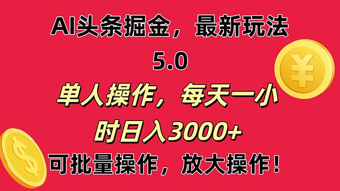 【13272】AI撸头条，当天起号第二天就能看见收益，小白也能直接操作，日入3000+