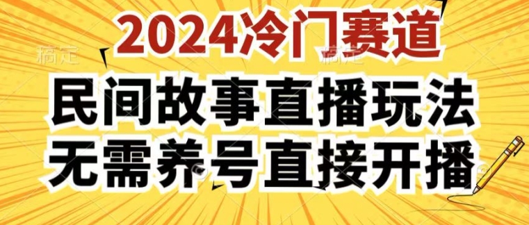 【13275】2024酷狗民间故事直播玩法3.0.操作简单，人人可做，无需养号、无需养号、无需养号，直接开播【揭秘】