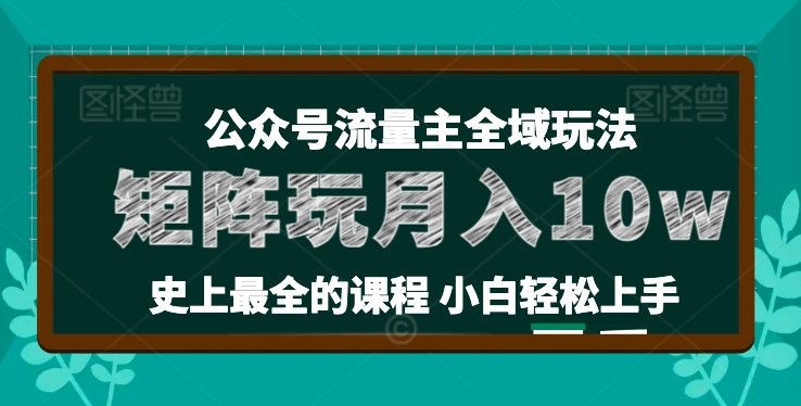 【13305】麦子甜公众号流量主全新玩法，核心36讲小白也能做矩阵，月入10w+