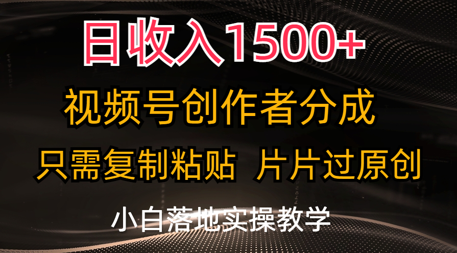 【13358】日收入1500+，视频号创作者分成，只需复制粘贴，片片过原创