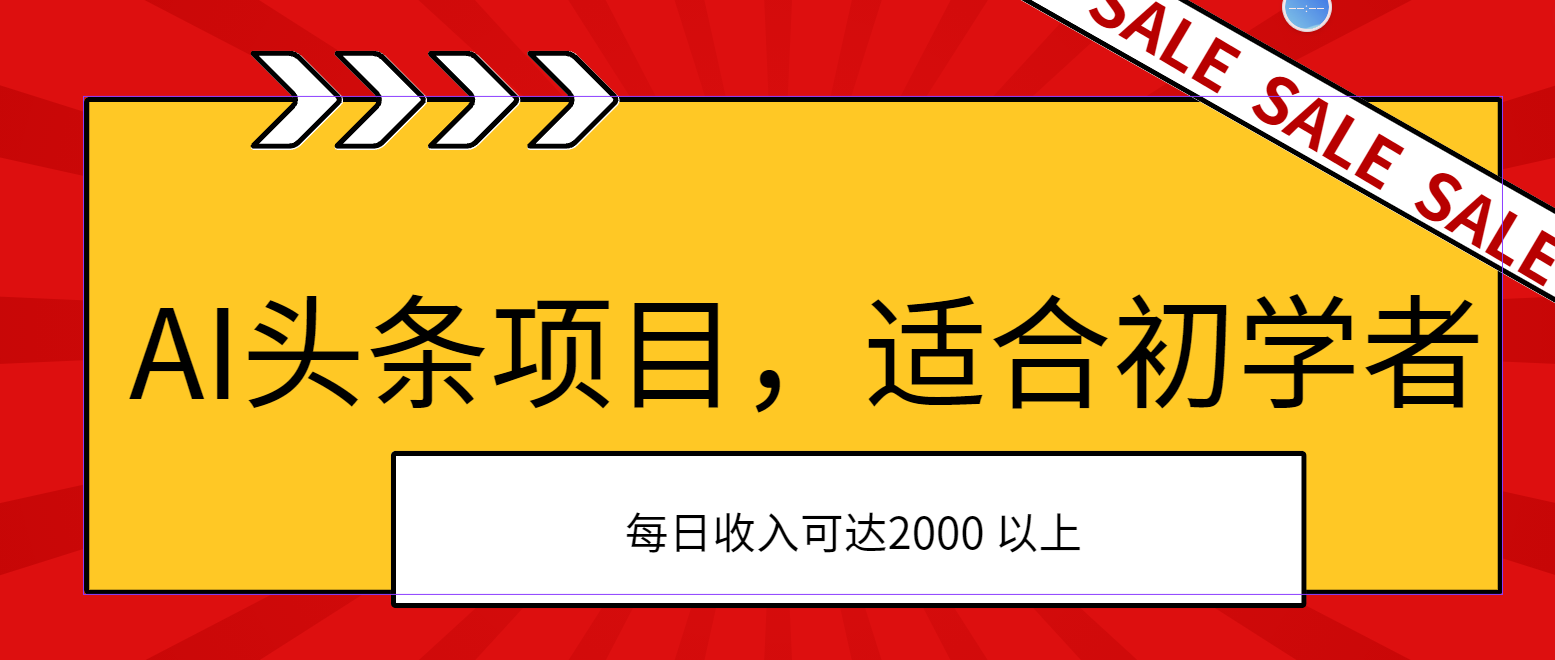 【13379】AI头条项目，适合初学者，次日开始盈利，每日收入可达2000元以上