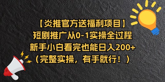 【13398】【炎推官方送福利项目】短剧推广从0-1实操全过程，新手小白看完也能日