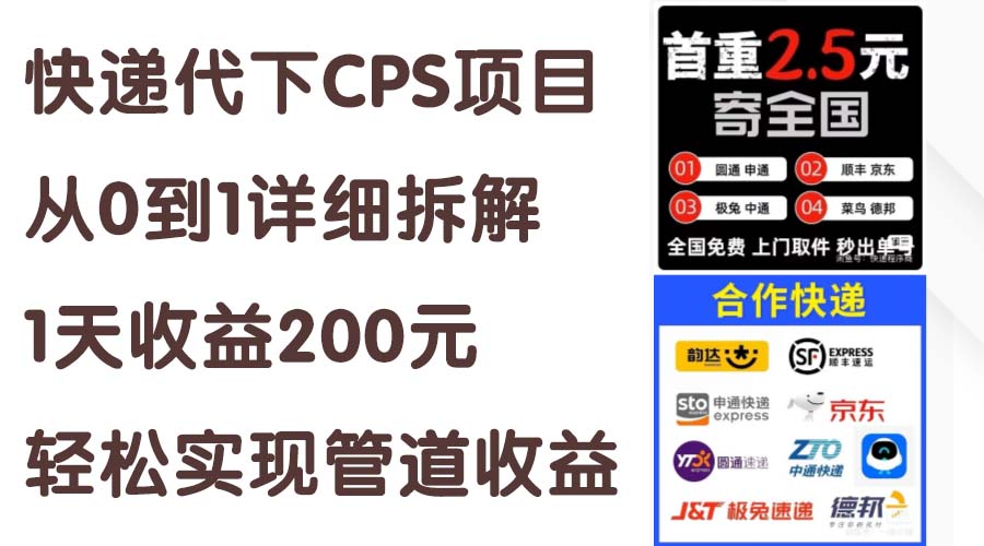 【13414】快递代下CPS项目从0到1详细拆解，1天收益200元，轻松实现管道收益