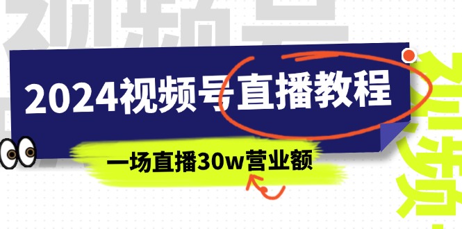 【13435】2024视频号直播教程：视频号如何赚钱详细教学，一场直播30w营业额（37节）