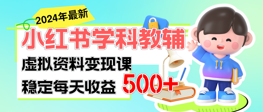 【13465】稳定轻松日赚500+ 小红书学科教辅 细水长流的闷声发财项目