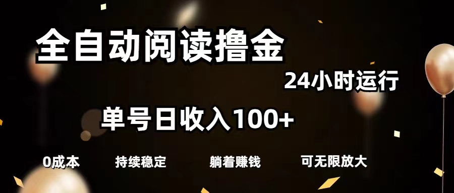 【13519】全自动阅读撸金，单号日入100+可批量放大，0成本有手就行