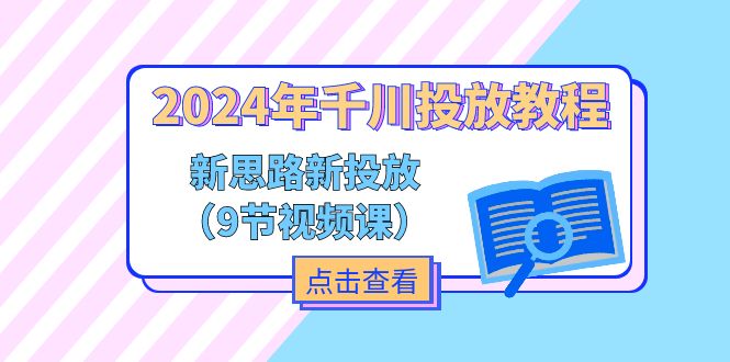 【13525】2024年千川投放教程，新思路+新投放（9节视频课）
