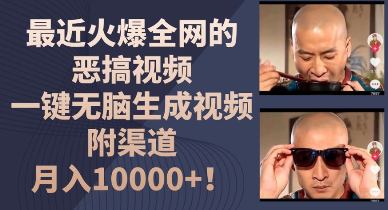 【13531】最近火爆全网的恶搞视频，一键无脑生成视频，附渠道，月入1w【揭秘】