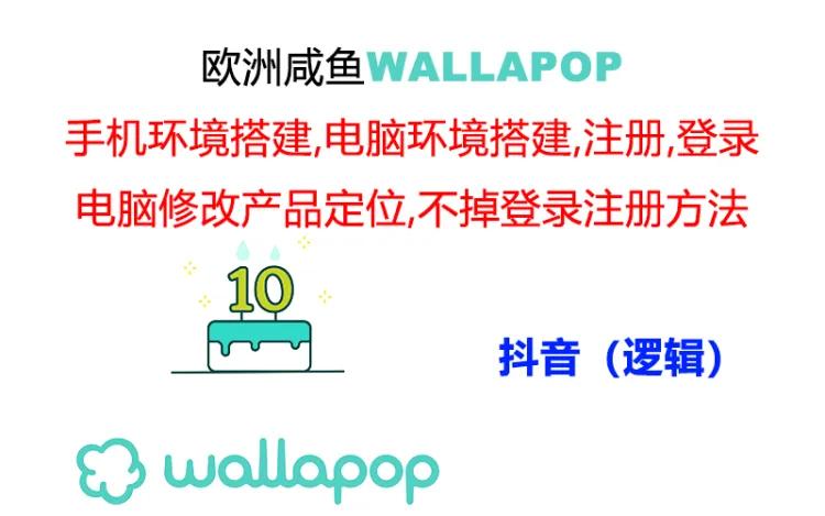 【13541】wallapop整套详细闭环流程：最稳定封号率低的一个操作账号的办法