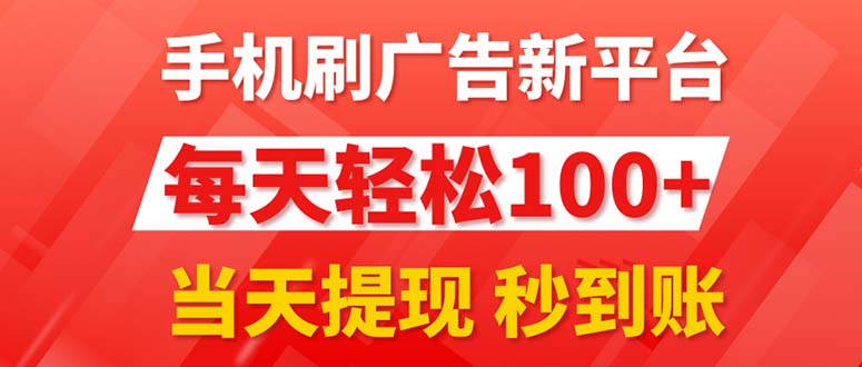 【13551】手机刷广告新平台3.0，每天轻松100+，当天提现 秒到账