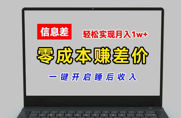 【13559】零成本赚差价，各大平台账号批发倒卖，一键开启睡后收入，轻松实现月入1w+【揭秘】