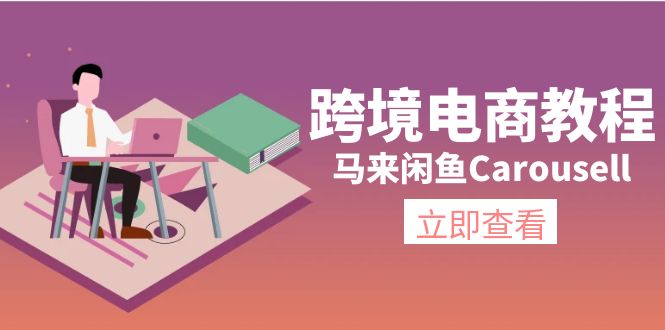 【13603】跨境电商教程：马来闲鱼Carousell：环境/邮箱/电话解决/产品上传及流量