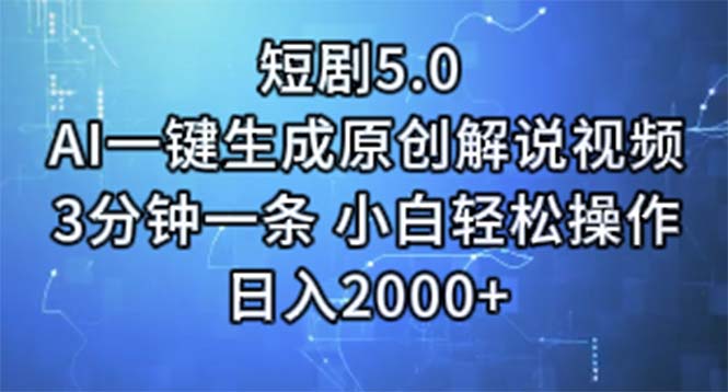 【13610】短剧5.0 AI一键生成原创解说视频 3分钟一条 小白轻松操作 日入2000+