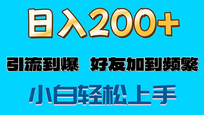 【13631】s粉变现玩法，一单200+轻松日入1000+好友加到屏蔽
