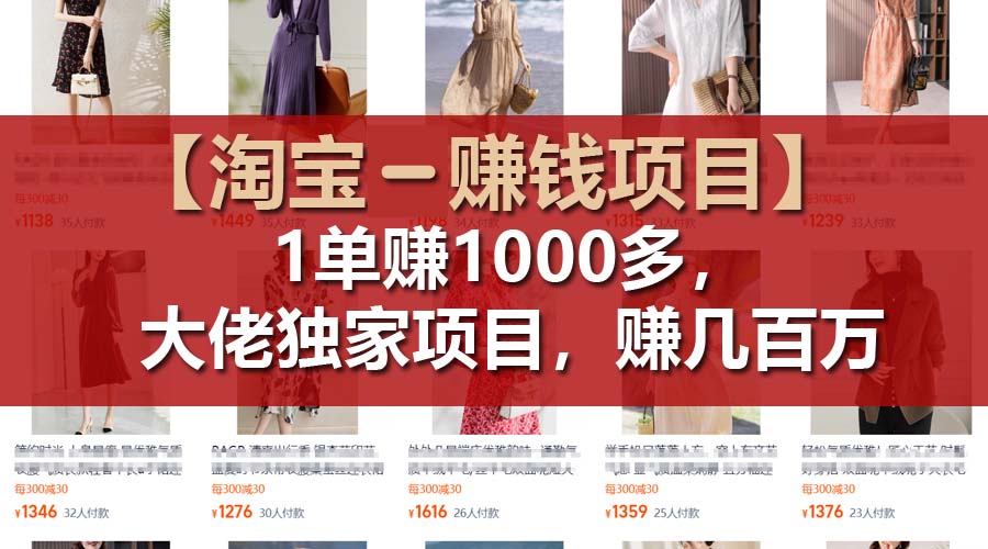 【13673】【淘宝赚钱项目】1单可赚1000多，大佬独家项目，年赚几百万