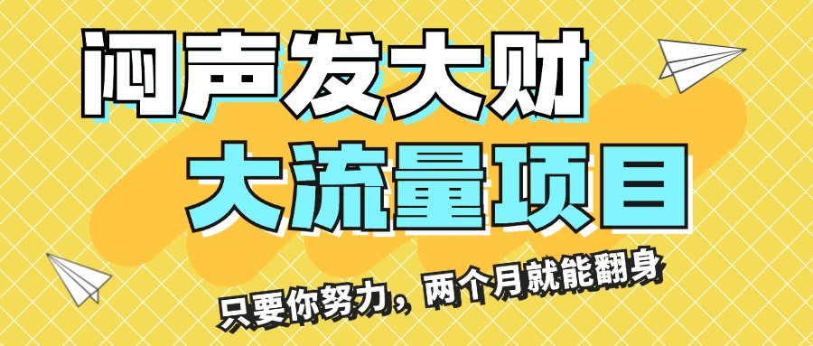 【13683】闷声发大财，大流量项目，月收益过3万，只要你努力，两个月就能翻身