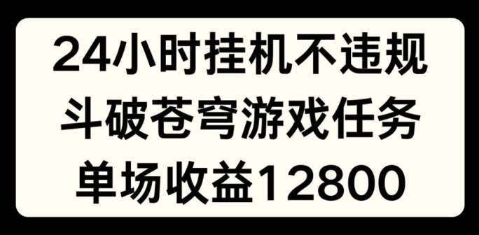 【13696】24小时无人挂JI不违规，斗破苍穹游戏任务，单场直播最高收益1280【揭秘】