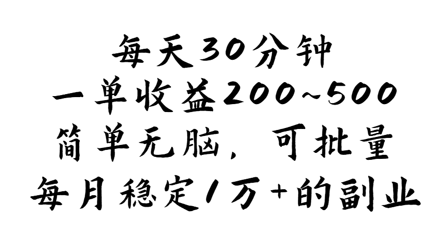 【13750】每天30分钟，一单收益200~500，简单无脑，可批量放大，每月稳定1万+