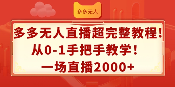 【13801】多多无人直播超完整教程，从0-1手把手教学，一场直播2k+【揭秘】