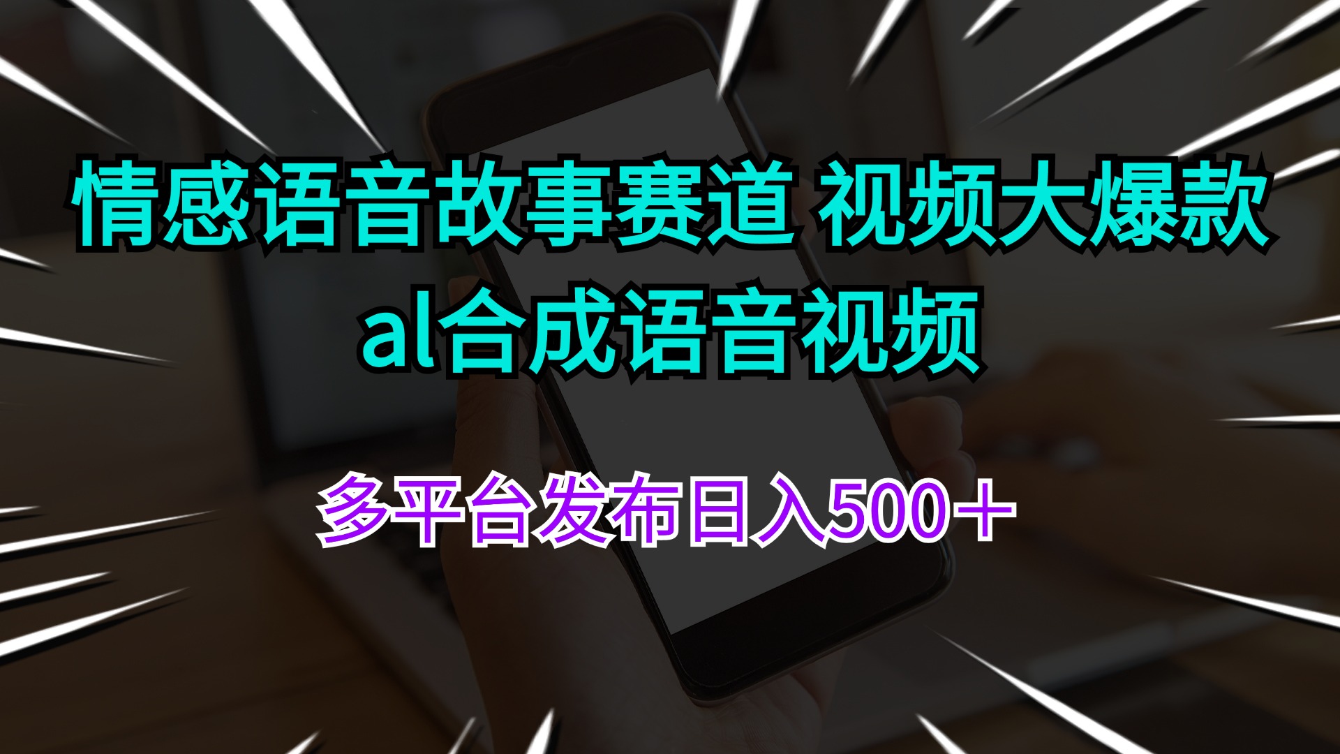【13827】情感语音故事赛道 视频大爆款 al合成语音视频多平台发布日入500＋