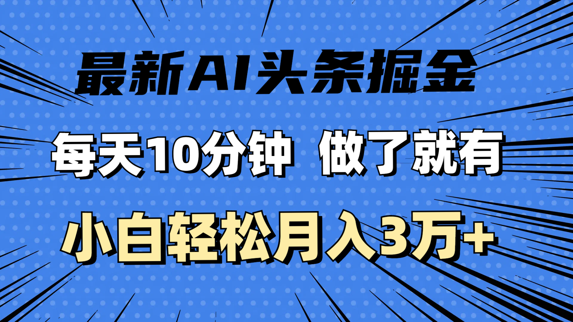 【13833】最新AI头条掘金，每天10分钟，做了就有，小白也能月入3万+