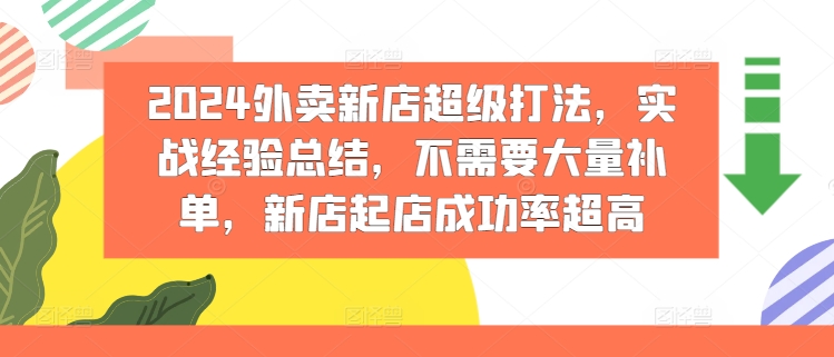 【13840】2024外卖新店超级打法，实战经验总结，不需要大量补单，新店起店成功率超高