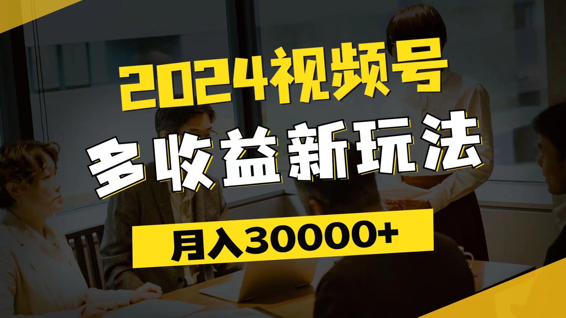 【13867】2024视频号多收益新玩法，每天5分钟，月入3w+，新手小白都能简单上手