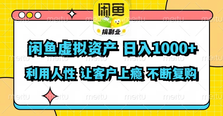【13925】闲鱼虚拟资产 日入1000+ 利用人性 让客户上瘾 不停地复购