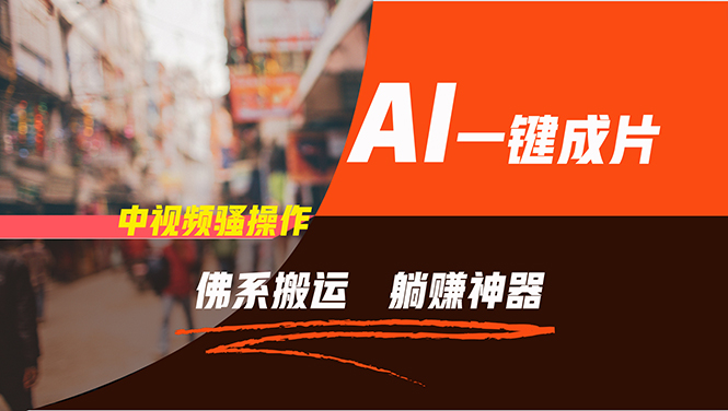 【13929】通过AI逆袭，每天佛系搬运，5分钟1条多平台矩阵，让你躺赚的神器，新手