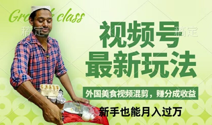 【14028】视频号新玩法，外国美食视频混剪，撸分成计划收益，视频制作简单，轻松月入过万【揭秘】