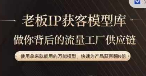 【14033】老板IP流量供应链，动作越少，账号越好，使用拿来就能用的万能模型，快速为产品获客翻N倍