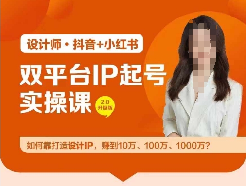 【14065】双平台IP起号实操营，教你如何靠打造设计IP，赚到10万、100万、1000万?