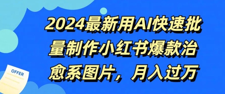 【14086】2024最新用AI快速批量制作小红书爆款治愈系图片，月入过W