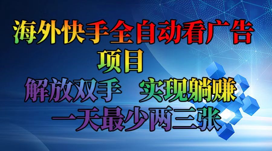 【14124】海外快手全自动看广告项目 解放双手 实现躺赚 一天最少两三张